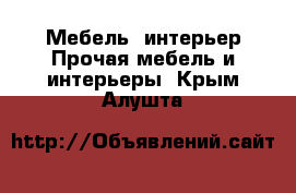 Мебель, интерьер Прочая мебель и интерьеры. Крым,Алушта